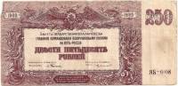 (250 рублей, серия Я, ВЗ мозайка) Банкнота ВС Юга России, генерал Врангель 1920 год 250 рублей    F